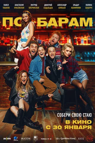 По барам сериал 2024 смотреть онлайн бесплатно в хорошем качестве HD